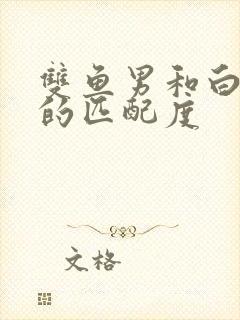 双鱼男和白羊女的匹配度