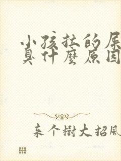 小孩拉的屎特别臭什么原因