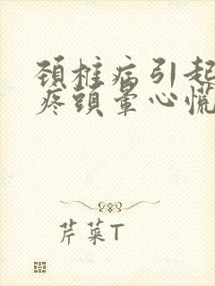 颈椎病引起的头疼头晕心慌怎么治疗