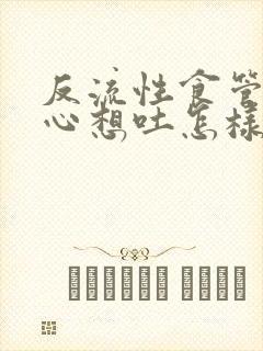 反流性食管炎恶心想吐怎样缓解