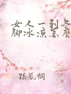 女人一到冬天手脚冰凉怎么回事