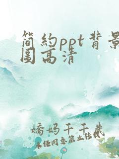 简约ppt背景图高清