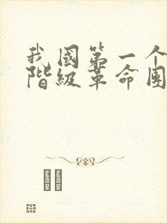 我国第一个资产阶级革命团体是