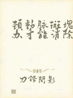 颈动脉斑块怎么办才能消除