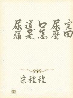 尿道口尿完尿刺痛是怎么回事