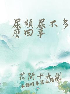 尿频尿不多是怎么回事