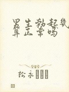 男生勃起几厘米算正常吗