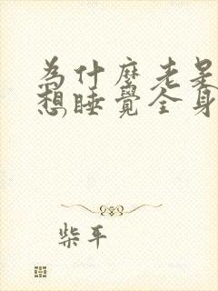 为什么老是困总想睡觉全身无力