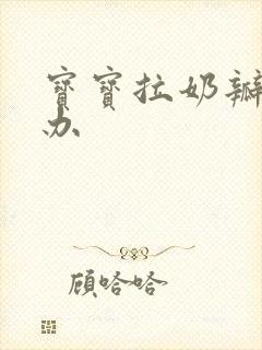 宝宝拉奶瓣怎么办