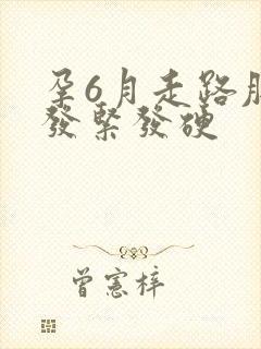 孕6月走路肚子发紧发硬