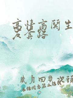 高情商哄生气女友套路