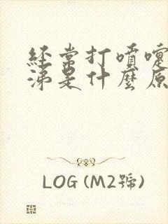 经常打喷嚏流鼻涕是什么原因