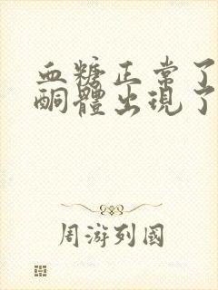 血糖正常了,尿酮体出现了