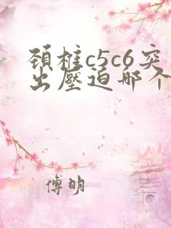 颈椎c5c6突出压迫哪个神经