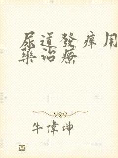 尿道发痒用什么药治疗