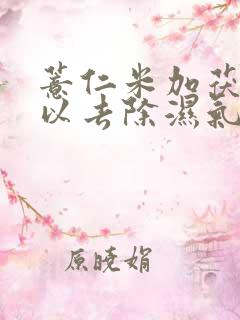 薏仁米加茯苓可以去除湿气吗