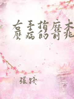 右手指麻木是什么病的前兆怎么治疗