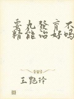 睾丸发育不良无精能治好吗