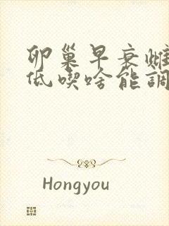 卵巢早衰雌激素低吃啥能调理