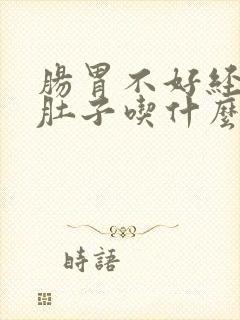 肠胃不好经常拉肚子吃什么食物好