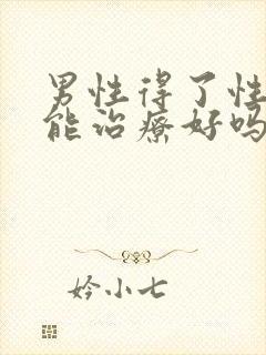 男性得了性疾病能治疗好吗