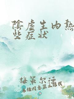 阴虚生内热有哪些症状