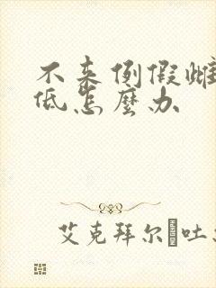 不来例假雌激素低怎么办