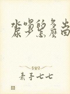 水喝的多出汗多尿少怎么回事