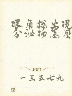 眼角总出现白色分泌物怎么回事