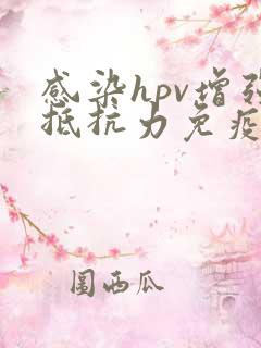 感染hpv增强抵抗力免疫力吃什么