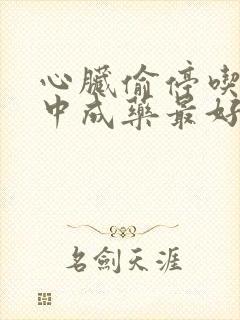 心脏偷停吃什么中成药最好