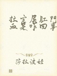 拉完屎肛门擦出血是咋回事