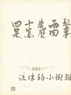 四十岁两鬓白发是怎么回事啊