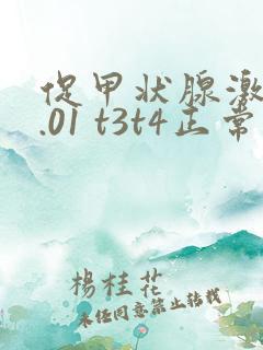 促甲状腺激素0.01 t3t4正常