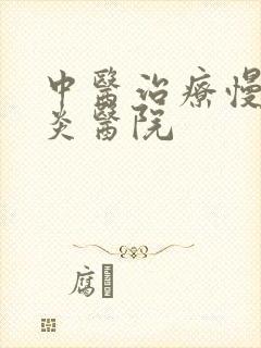 中医治疗慢性胃炎医院