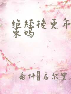 绝经后更年期结束吗