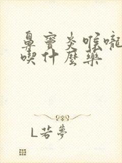 鼻窦炎喉咙有痰吃什么药