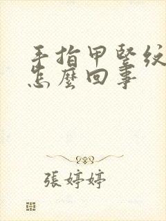 手指甲竖纹多是怎么回事