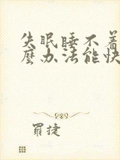 失眠睡不着有什么办法能快速入睡