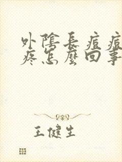 外阴长痘痘瘙痒疼怎么回事