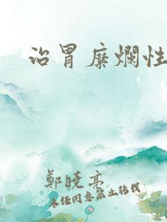 治胃糜烂性胃炎