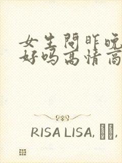 女生问昨晚睡得好吗高情商回复