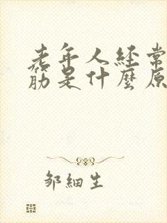 老年人经常腿抽筋是什么原因