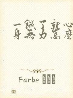 一饿了就心慌全身无力怎么回事