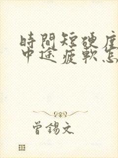 时间短硬度不够中途疲软怎么办