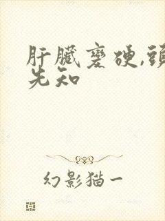 肝脏变硬,头部先知