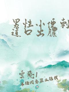 男性小便刺痛尿道口出脓