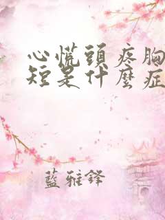 心慌头疼胸闷气短是什么症状