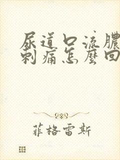 尿道口流脓小便刺痛怎么回事