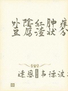 外阴红肿痒伴有豆腐渣状分泌物